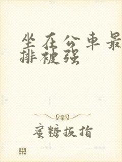 坐在公车最后一排被强封面