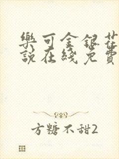 乐可金银花露小说在线免费阅读封面
