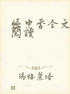 帐中香全文免费阅读