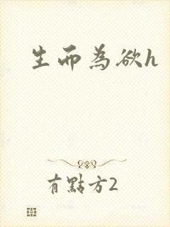 生而为欲h