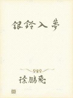 银铃入梦