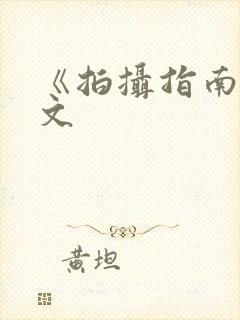 《拍摄指南》全文