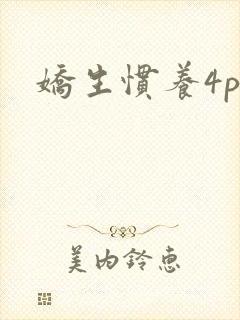 娇生惯养4ph封面