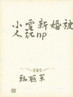 小雪新婚被全村人玩np
