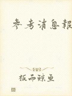参考消息报