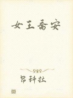 女王乔安