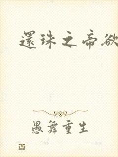 还珠之帝欲迷璋封面