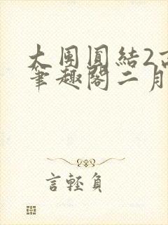 大团圆结2高敏笔趣阁二月天作者封面