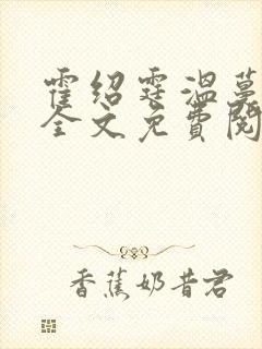 霍绍霆温蔓小说全文免费阅读