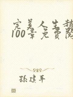 完美人生赵雅玉100章免费阅读封面