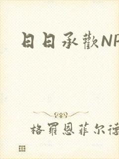 日日承欢NP