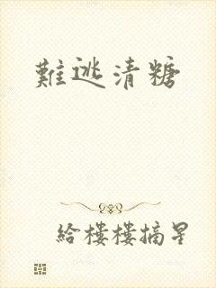 难逃清糖