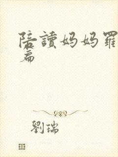 陪读妈妈罗慧全篇封面