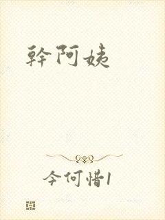 干阿姨