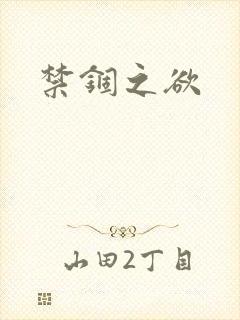 禁锢之欲