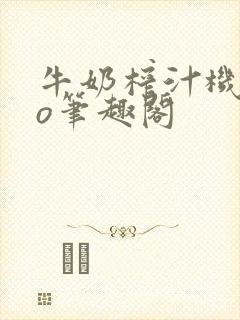 牛奶榨汁机 po笔趣阁