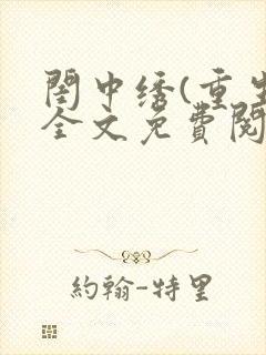 闺中绣(重生)全文免费阅读封面