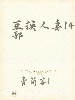 互换人妻140部