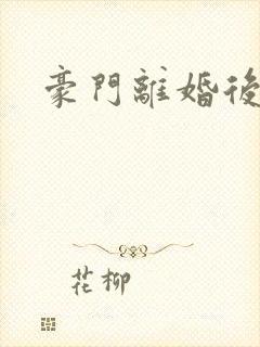豪门离婚后