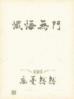 忏悔无门
