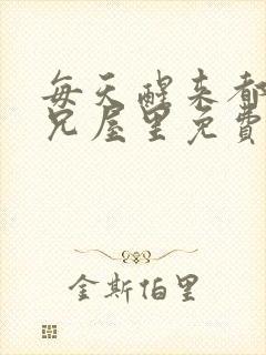 每天醒来都在师兄屋里免费阅读