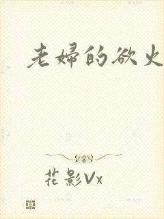 老妇的欲火