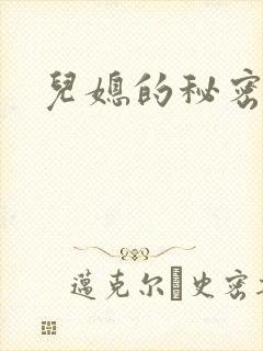 儿媳的秘密