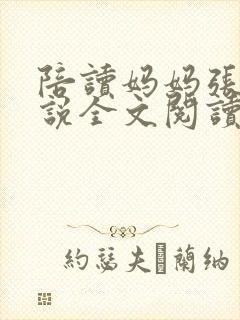 陪读妈妈张娟小说全文阅读