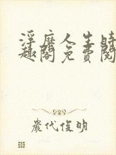 浮糜人生时肆笔趣阁免费阅读