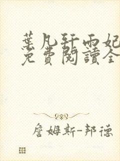 叶凡轩雨妃小说免费阅读全文下载