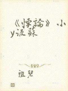 《悖论》小说by流苏封面