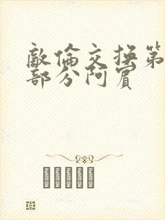 敌伦交换第11部分阿宾