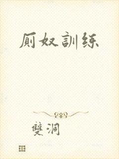 厕奴训练