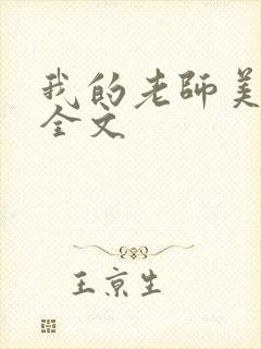 我的老师美如妖全文