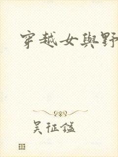 穿越女与野兽封面