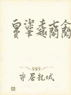 白洁老七全文免费笔趣阁阅读