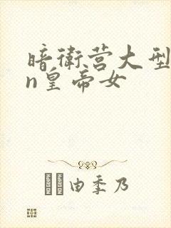 暗卫营大型hpn皇帝女