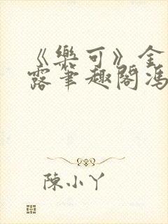 《乐可》金银花露笔趣阁冯家父子