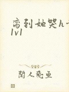 脔到她哭h骨科1v1
