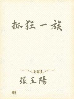 抓狂一族