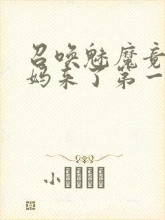 召唤魅魔竟是妈妈来了第一季