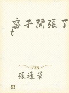 窑子开张了txt