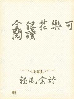 金银花乐可在线阅读