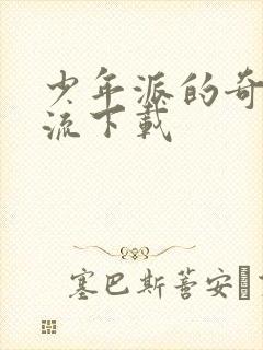 少年派的奇幻漂流下载