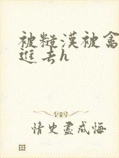 被糙汉被禽哭尿进去h