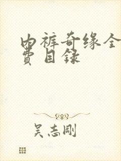 内裤奇缘全文免费目录封面