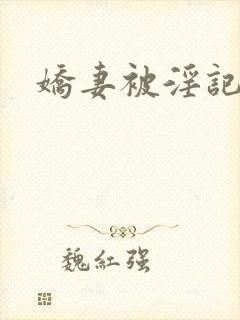 娇妻被淫记