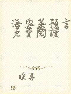 海奥华预言全文免费阅读