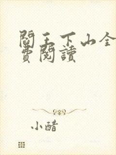 阎王下山全书免费阅读封面