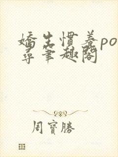 娇生惯养po归寻笔趣阁封面